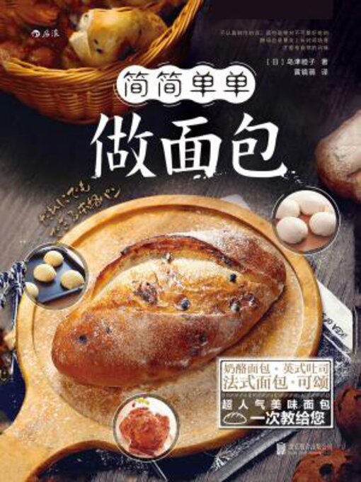 Title details for 简简单单做面包 by 岛津睦子 - Available